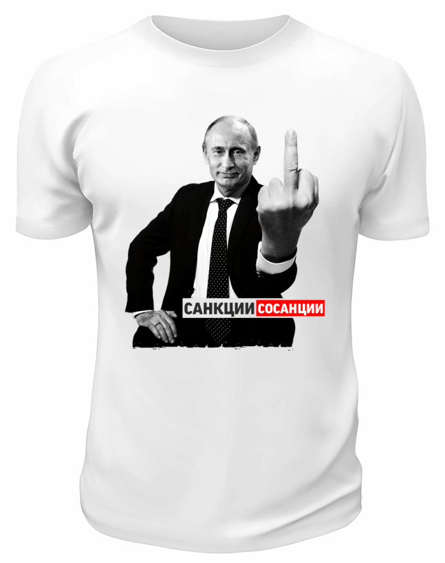 Футболка белая  Санкции сосанции