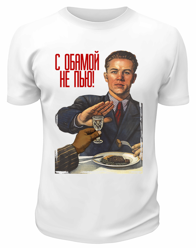 Футболка белая  С Обамой не пью