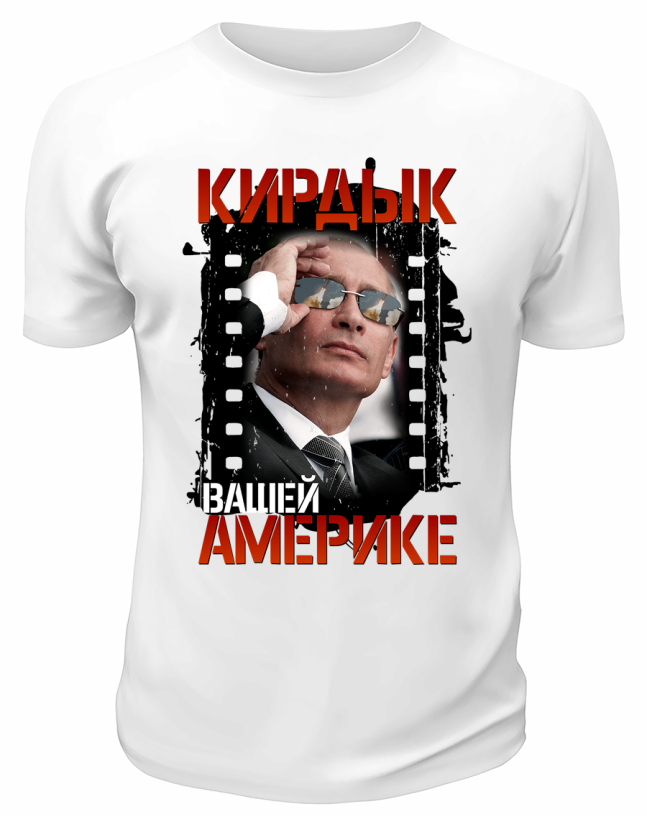 Футболка белая  Кирдык Америке