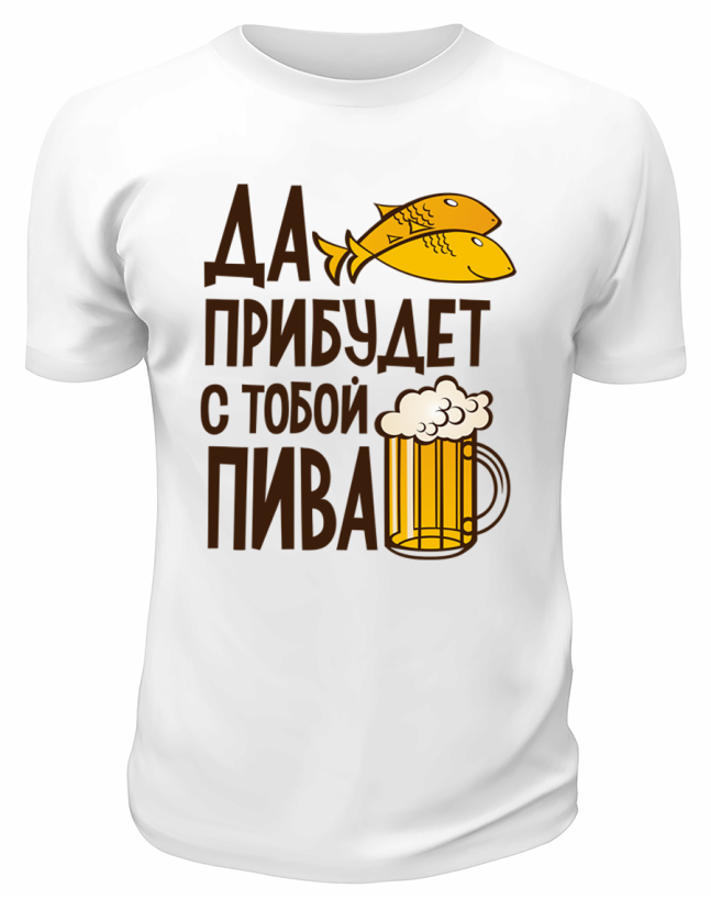 Футболка белая Да пребудет с тобой пива
