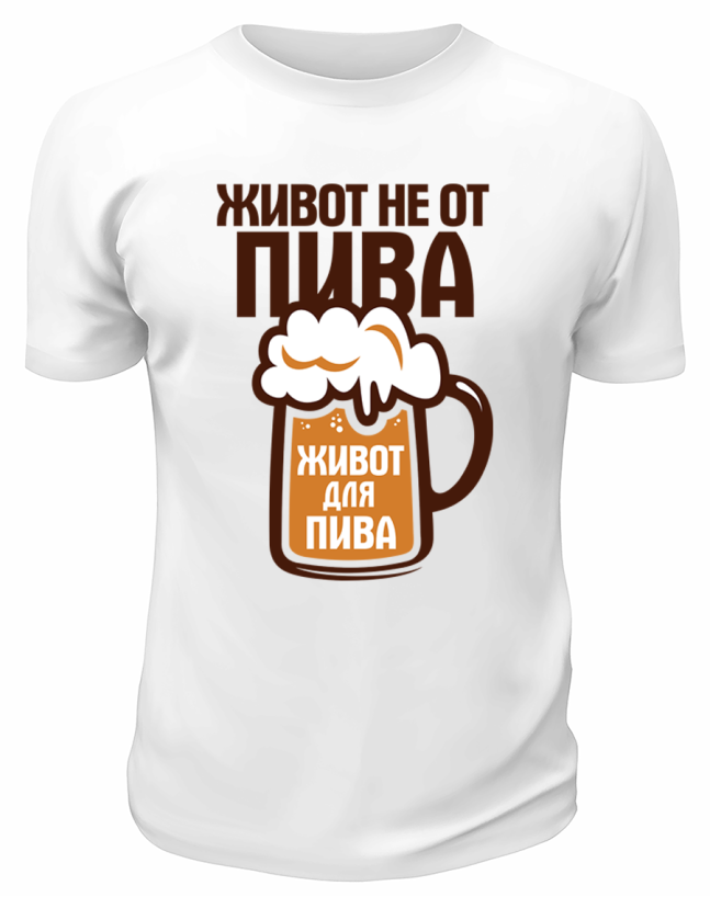 Футболка белая Живот не от пива