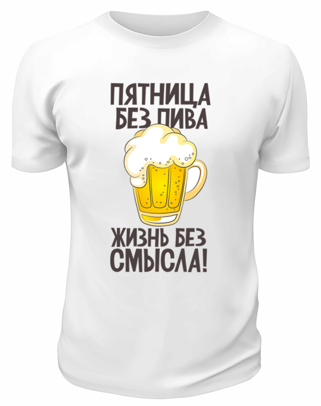 Футболка белая Пятница без пива - жизнь без смысла