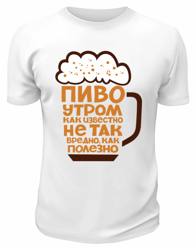 Футболка белая Пиво утром не так вредно, как полезно