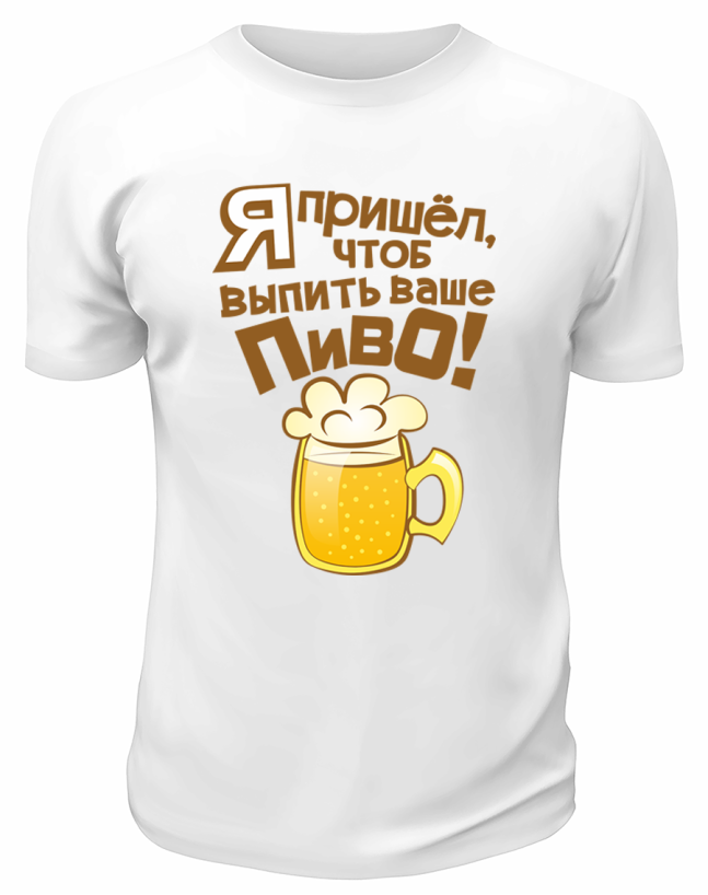 Футболка белая Я пришёл, чтоб выпить ваше пиво