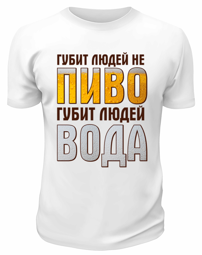 Футболка белая Губит людей не пиво, губит людей вода