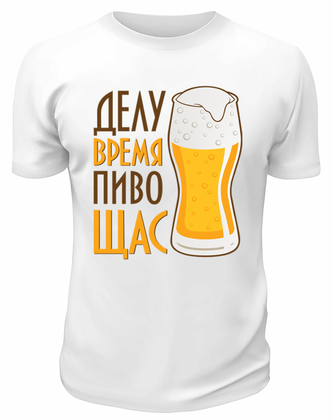 Футболка белая Делу время пиво щас