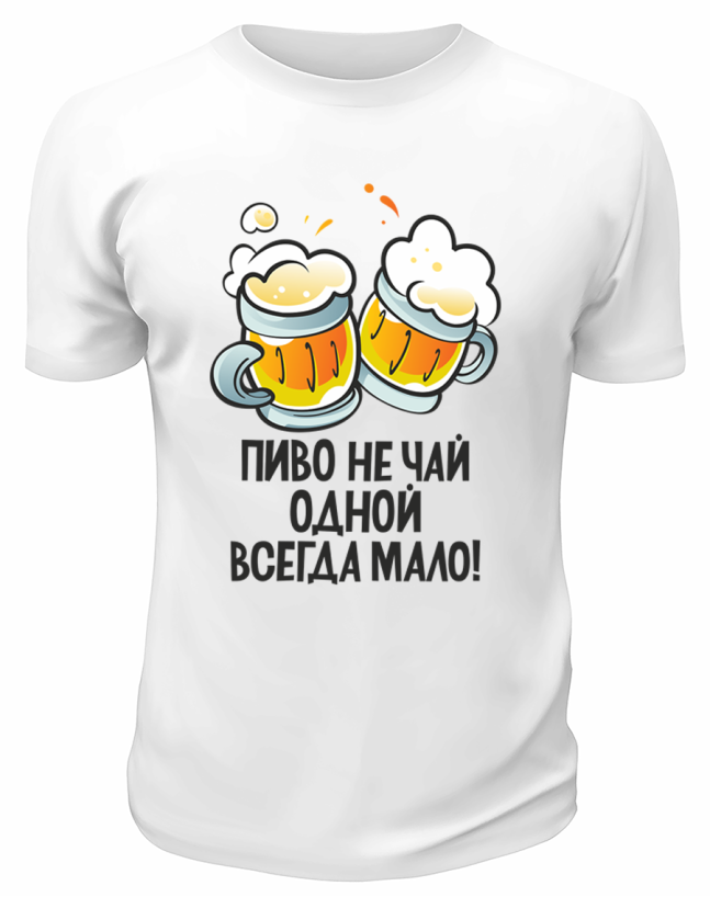 Футболка белая Пиво не чай, одной всегда мало