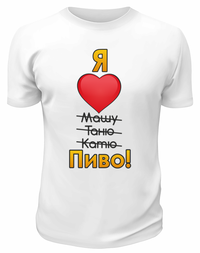 Футболка белая Я люблю только пиво