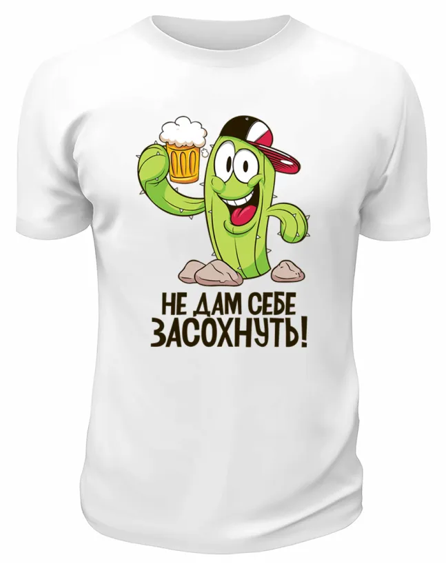 Футболка белая Не дам себе засохнуть