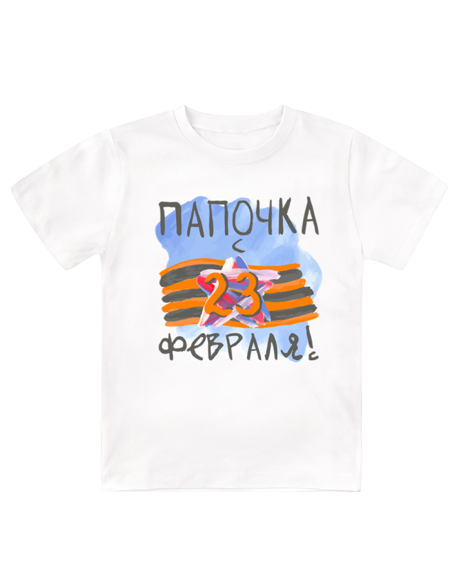Футболка белая Папочка с 23 февраля