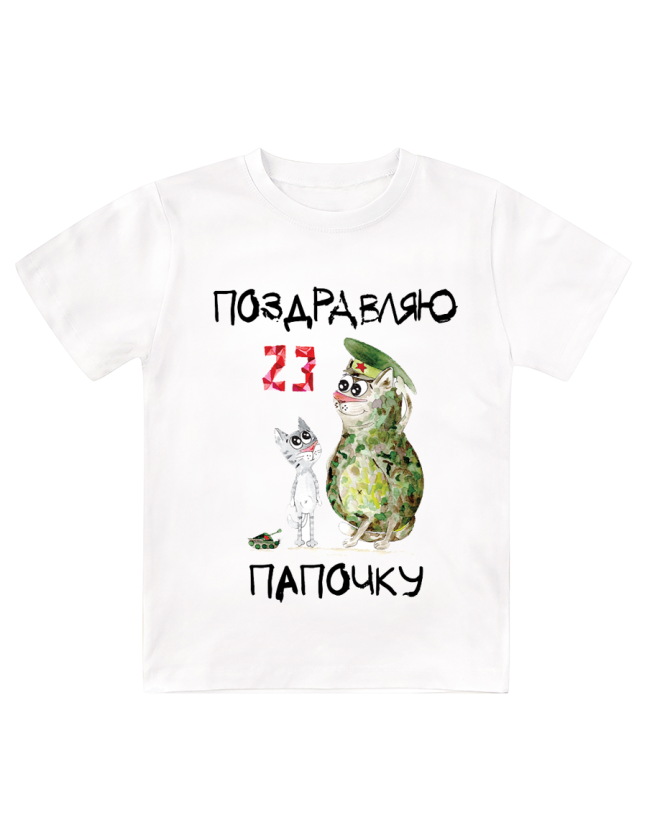 Футболка белая  детская Поздравляю папочку