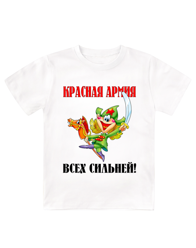 Футболка белая детская Красная армия всех сильней