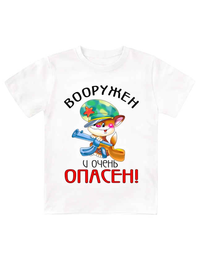 Футболка белая детская Вооружен и очень опасен