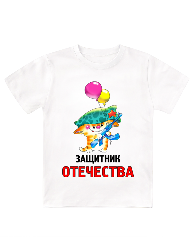 Футболка белая детская Защитник отечества Кот с шариками