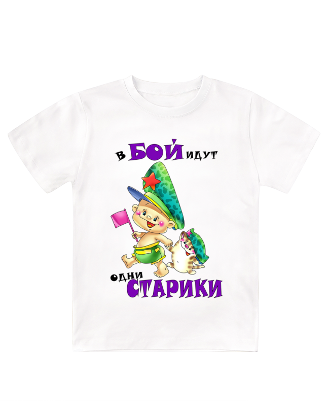 Футболка белая детская В бой идут одни старики