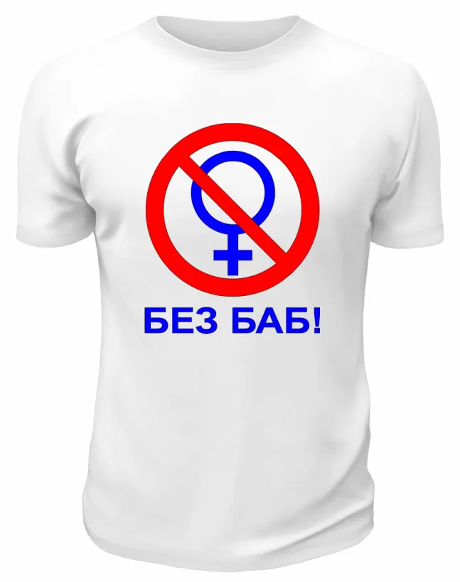 Футболка белая "Без Баб"