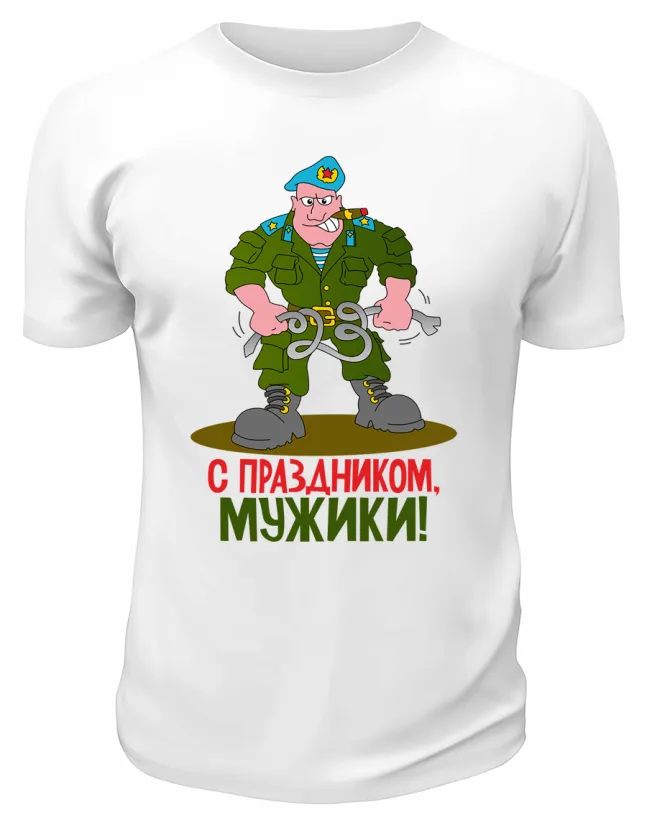 Футболка белая С  праздником, мужики