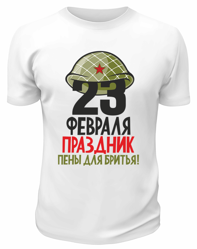 Футболка белая 23 февраля праздник пены для бритья