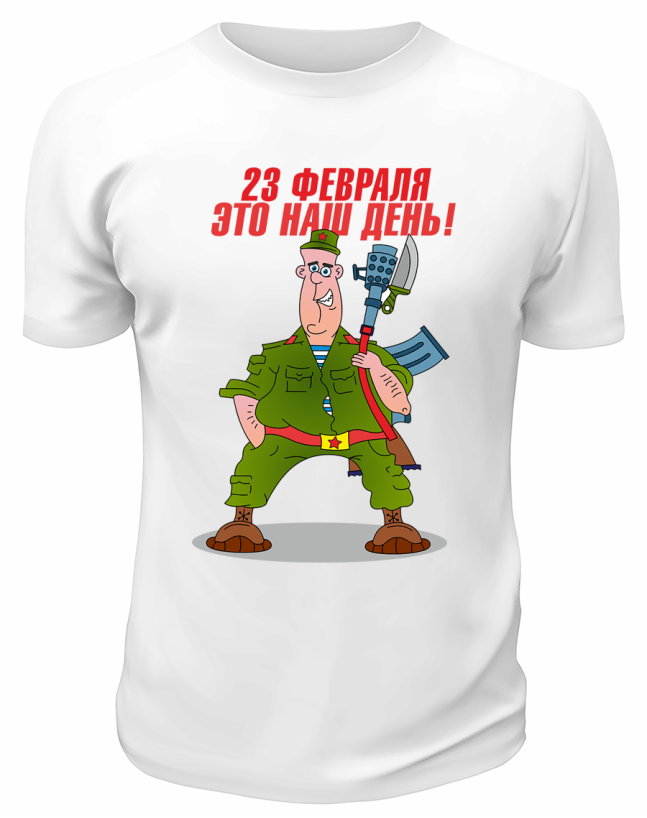 Футболка белая 23 февраля это наш день