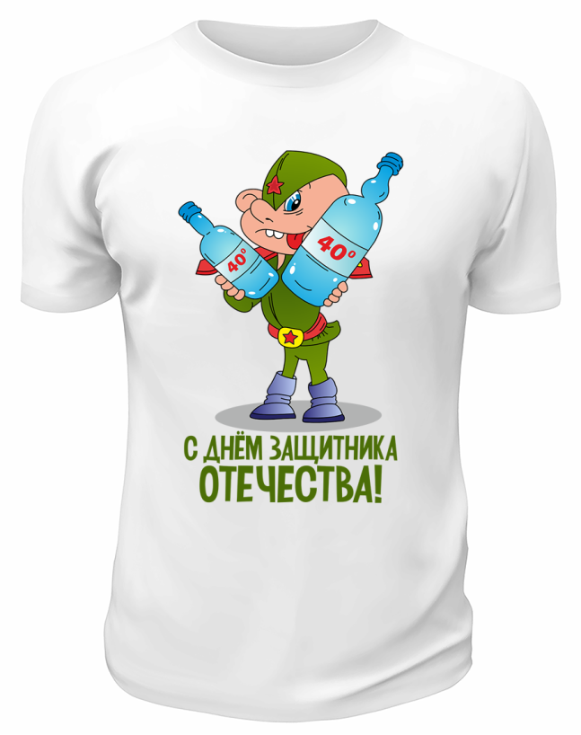 Футболка белая С Днём Защитника Отечества