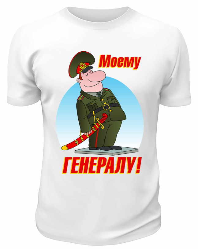 Футболка белая Моему Генералу