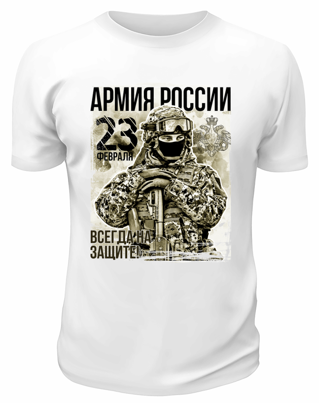 Футболка белая Армия России 23 февраля Всегда на защите