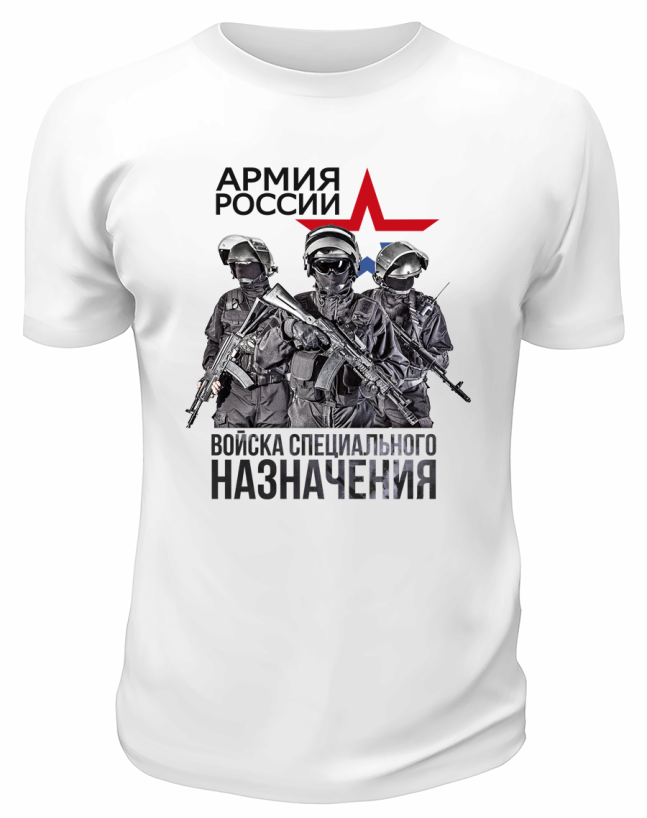 Футболка белая Армия России Войска специального назначения