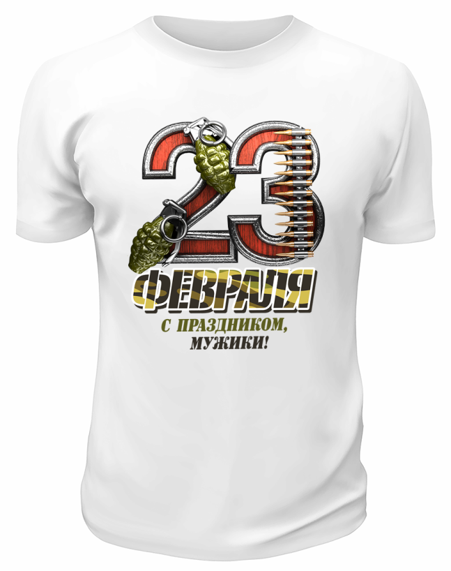 Футболка белая 23 февраля цифры с гранатами