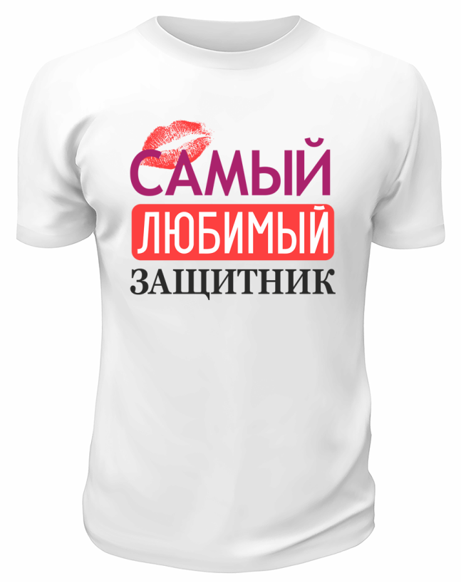 Футболка белая Самый любимый защитник