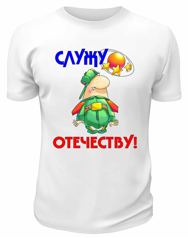 Футболка белая Служу отечеству мультяшное