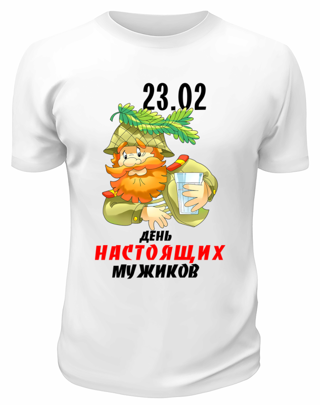 Футболка белая День настоящих мужиков