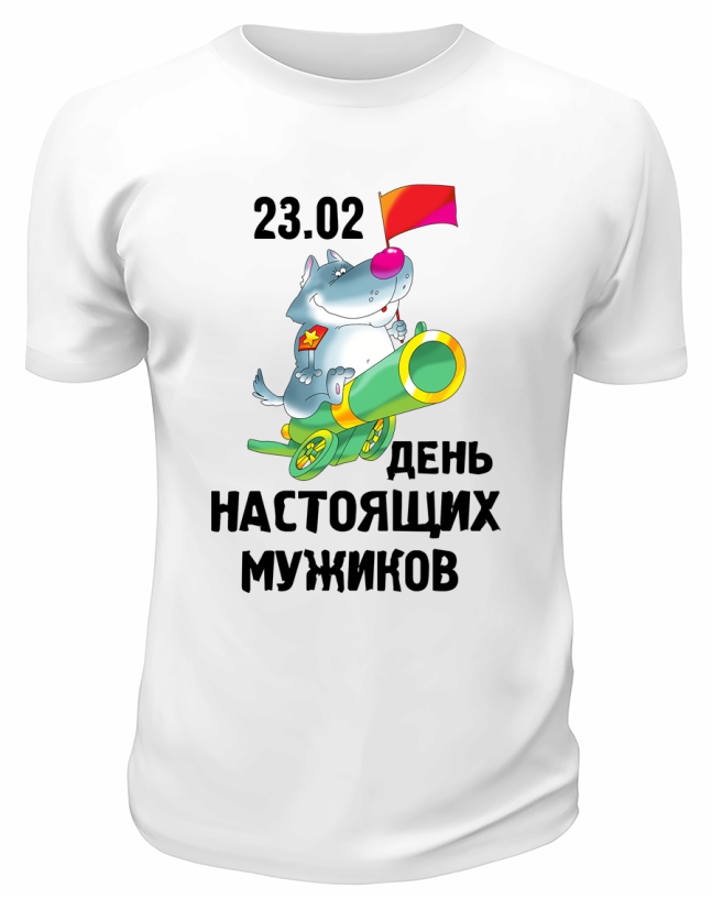 23 февраля 53