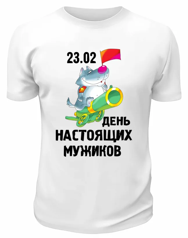 23 февраля 53