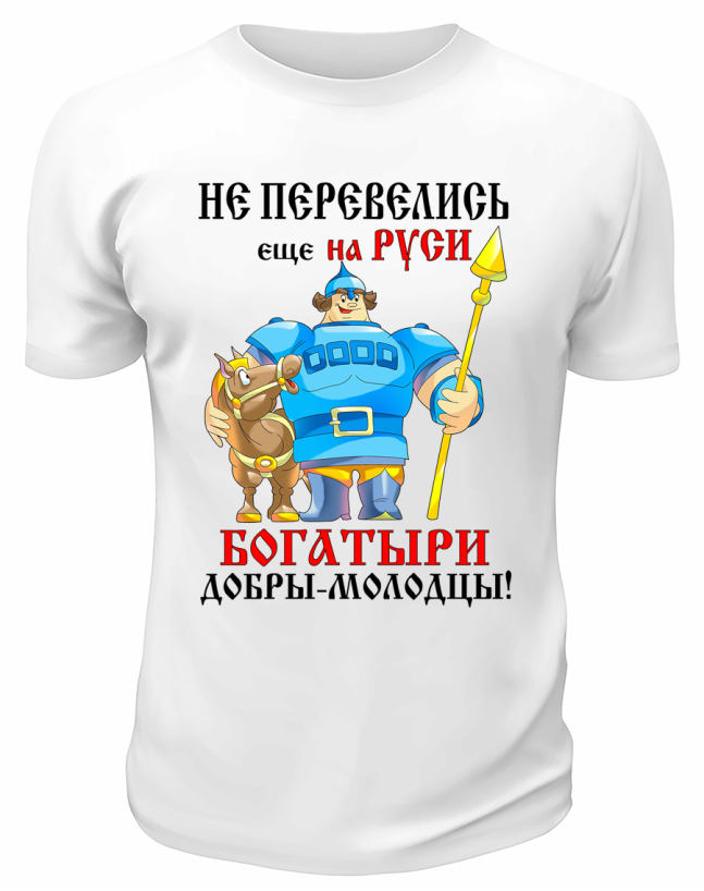 Футболка белая Не перевелись ещё на Руси богатыри