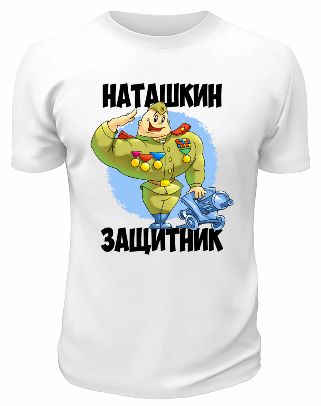 Футболка белая Наташкин защитник