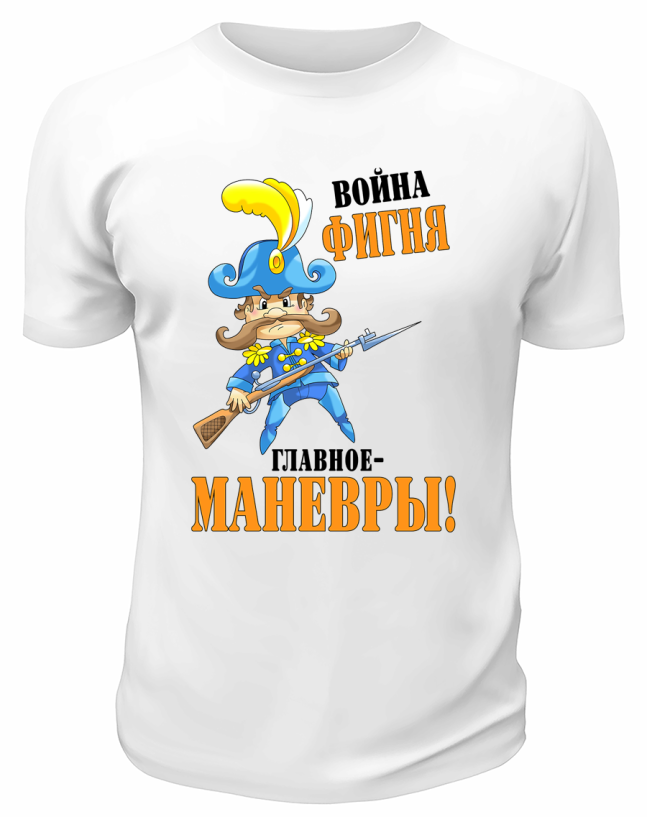 Футболка белая Война фигня главное манёвры