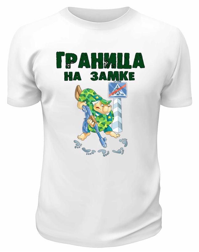 Футболка белая Граница на замке