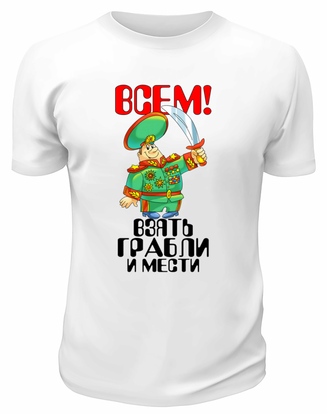 Футболка белая Всем взять грабли и грести
