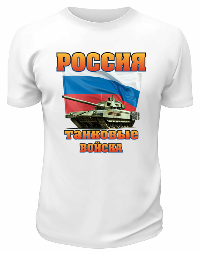 Футболка белая Россия Танковые войска