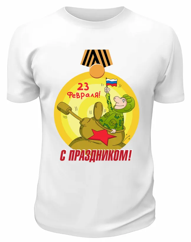 Футболка белая С праздником